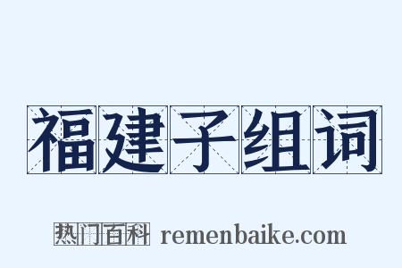 福建子组词是什么意思的图片